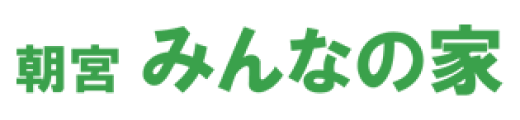 朝宮 みんなの家